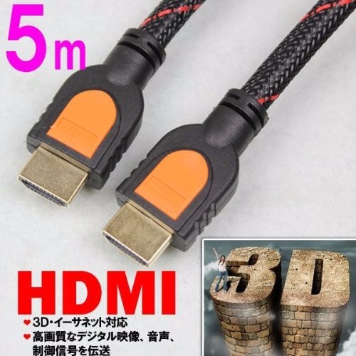 HDMIケーブル Ver1.4 3D対応/ハイスピード/イーサネット/フルハイビジョン対応/金メッキプラグ/5m-1
