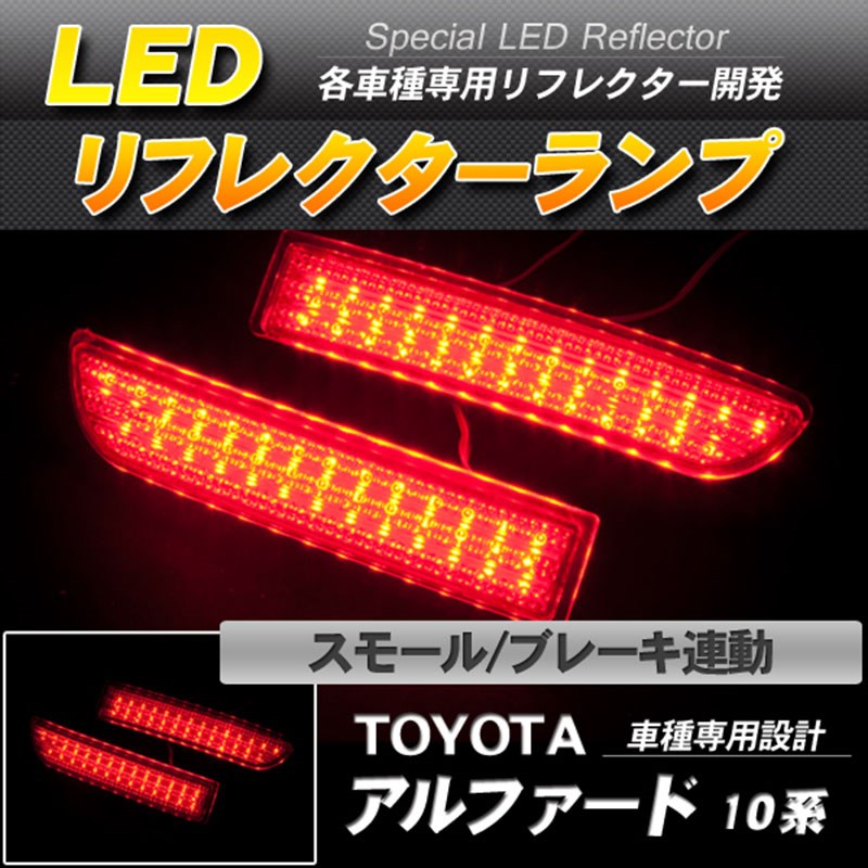 LEDリフレクター アルファード 10系 スモール ブレーキ連動-1