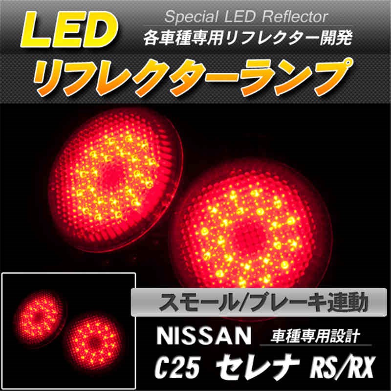 LEDリフレクター C25セレナ RS RX スモール ブレーキ連動 赤レンズ-1
