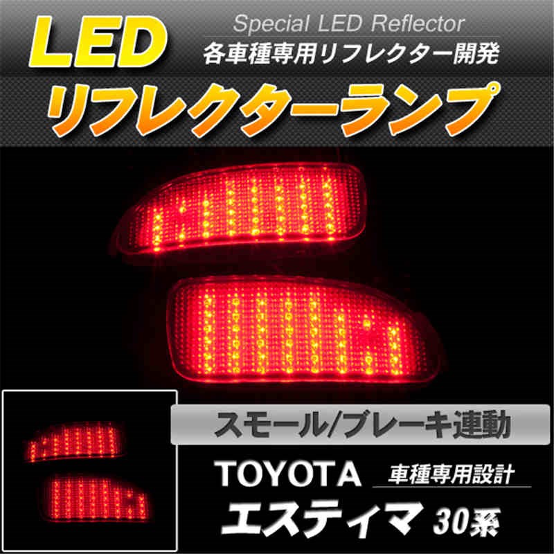 LEDリフレクター エスティマ 30系 スモール ブレーキ連動 赤レンズ-1