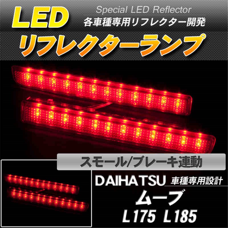 LEDリフレクター ムーヴ L175 L185専用 スモール ブレーキ連動 赤レンズ-1