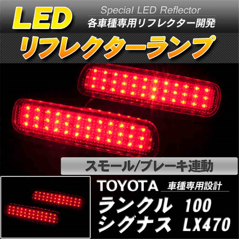 LEDリフレクター ランクル100 シグナスLX470 スモール ブレーキ連動 赤レンズ-1