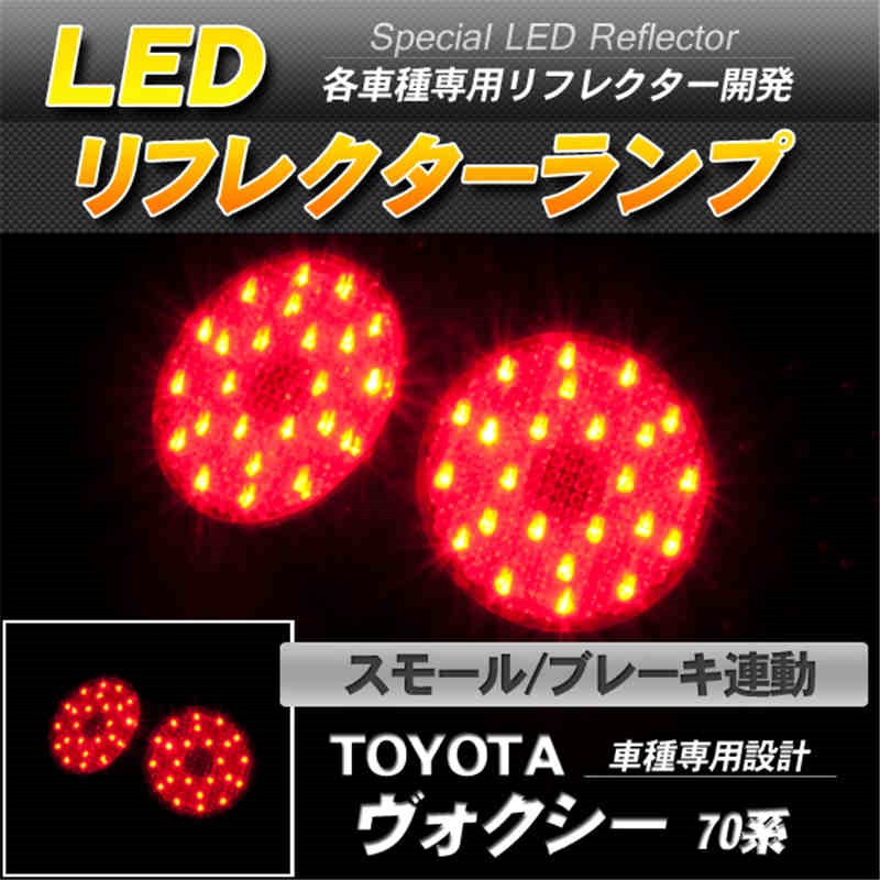 LEDリフレクター ヴォクシー ノア ZZR70系 スモール ブレーキ連動 赤レンズ-1