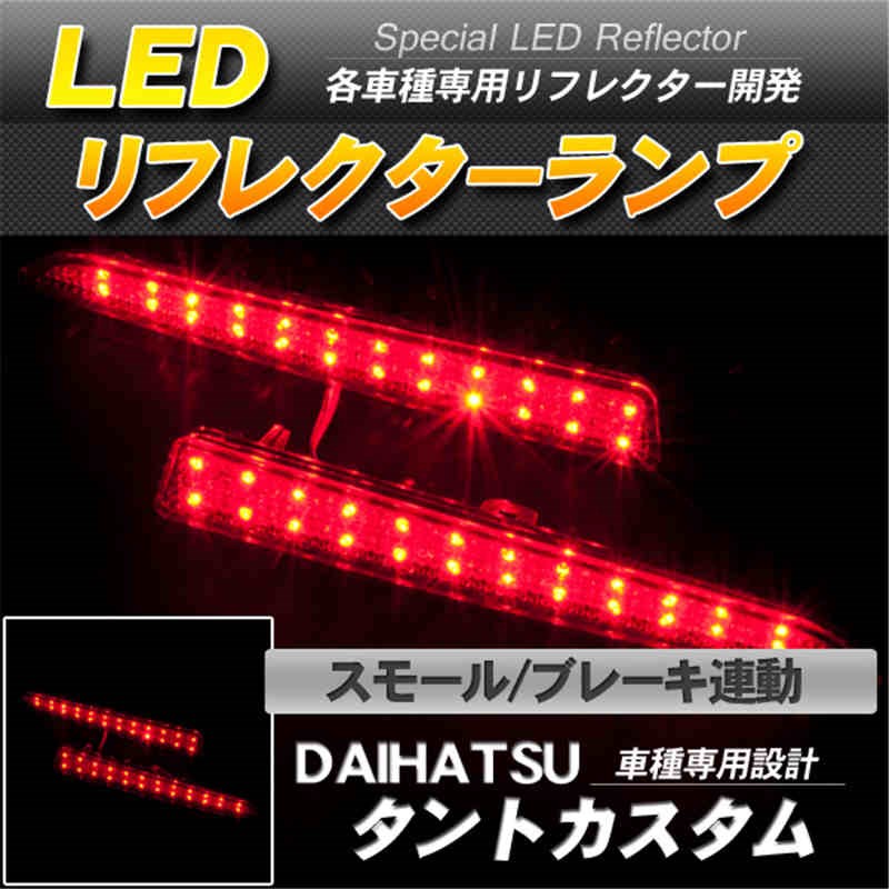 LEDリフレクター タントカスタム L375 378系 スモール ブレーキ連動 赤レンズ-1