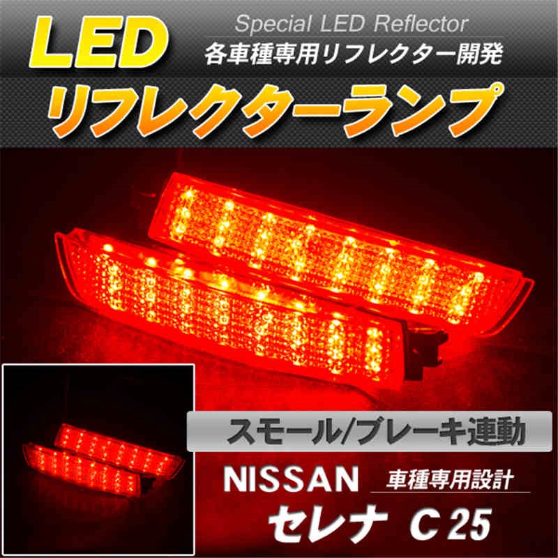 LEDリフレクター セレナ C25 スモール ブレーキ連動 赤レンズ-1