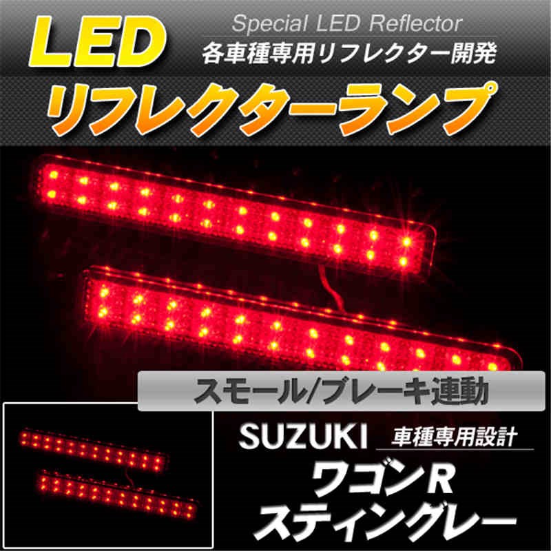 LEDリフレクター ワゴンR スティングレー スモール ブレーキ連動 赤レンズ-1