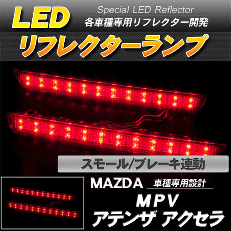 LEDリフレクター MPV アテンザ アクセラ スモール ブレーキ連動 赤レンズ-1