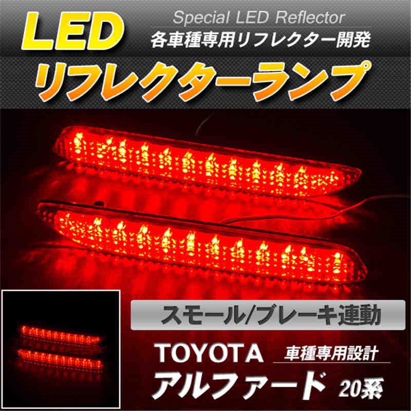 LEDリフレクター アルファード 20系など スモール ブレーキ連動 ブレーキランプ 赤レズ-1