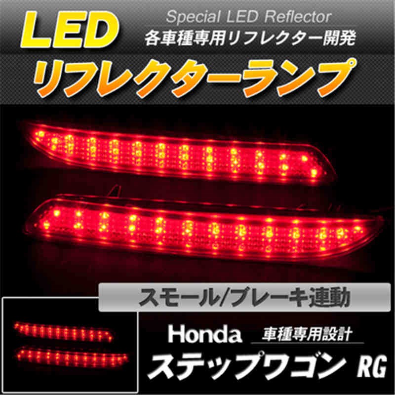 LEDリフレクター ステップワゴン RG スモール ブレーキ連動-1