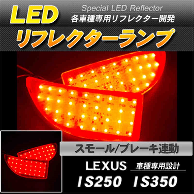 LEDリフレクター レクサス IS250 IS350 スモール ブレーキ連動-1