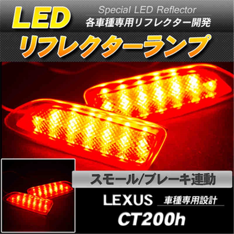LEDリフレクター レクサス CT200h スモール ブレーキ連動-1