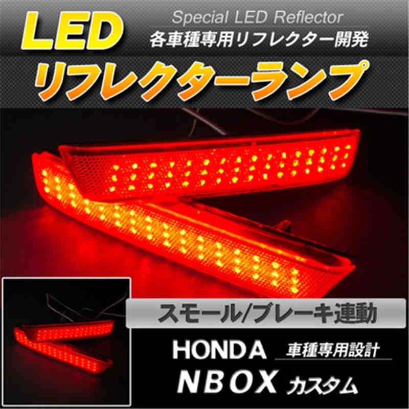 LEDリフレクター N-BOX NBOX カスタム スモール ブレーキ連動-1