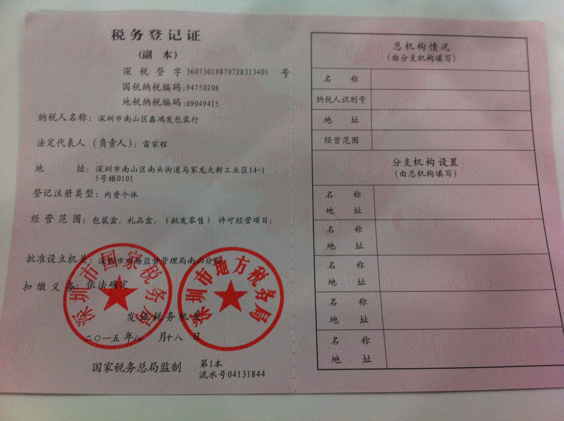 税务登记证