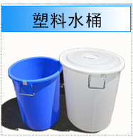 塑料水桶