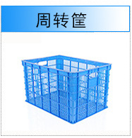 周转筐