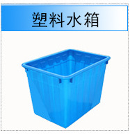 塑料水箱