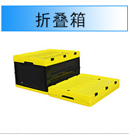 折叠箱