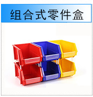 组合式零件盒