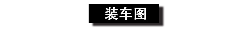 装车图