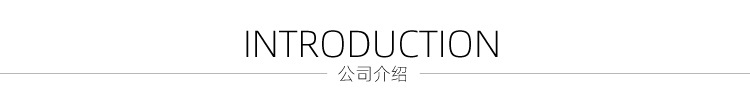 和夫描述抬头-公司介绍.jpg
