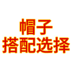 帽子九宫格