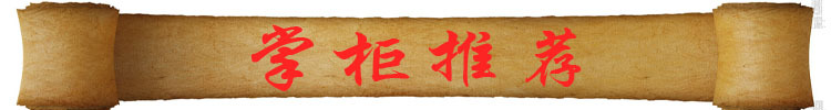 掌柜推荐