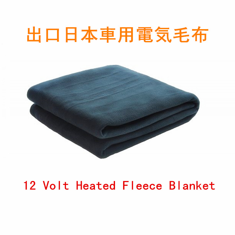 出口日本車用電気毛布12 Volt Heated Fleec