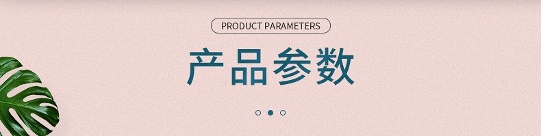 产品参数