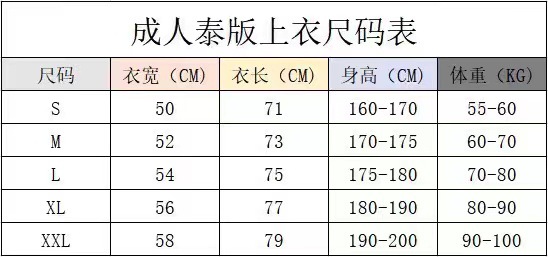 泰版尺码表