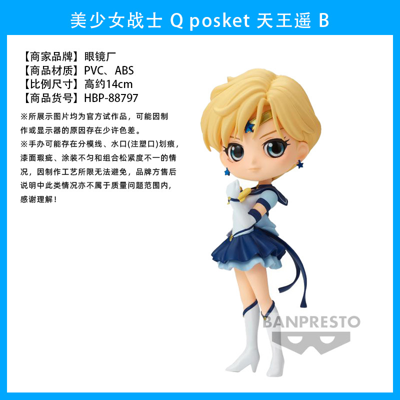 美少女战士 Q posket 天王遥 B1