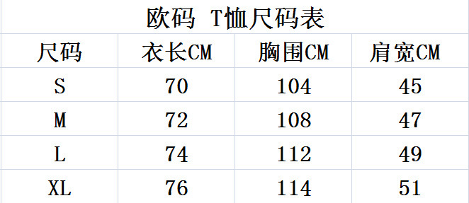 欧码T恤尺码