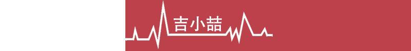 吉小喆