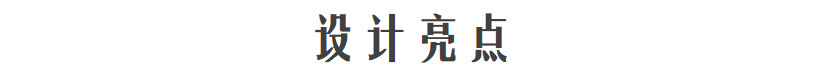 设计亮点1.png