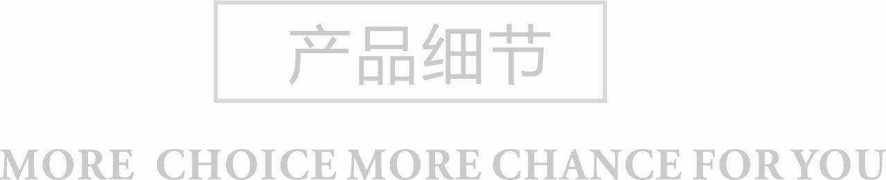 产品细节