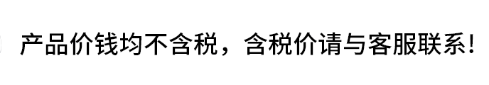 产品价钱均不含税