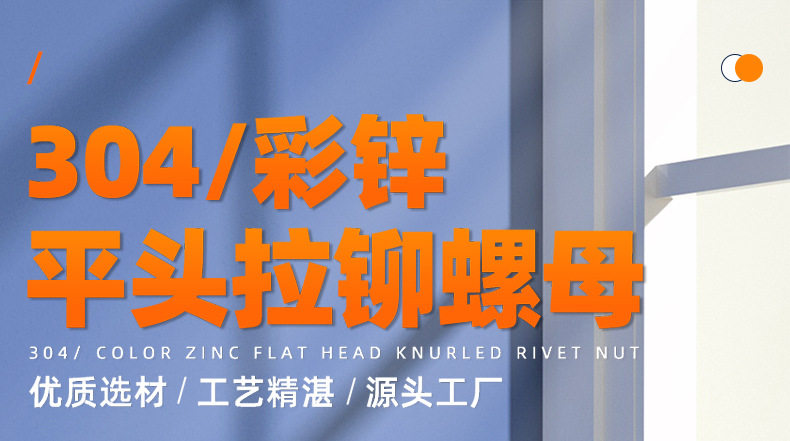 304不锈钢-镀彩锌平头拉铆螺母_01_01.jpg