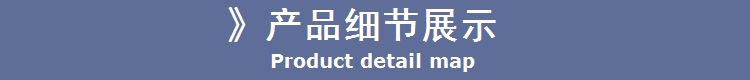 产品细节展示