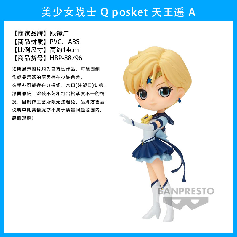 美少女战士 Q posket 天王遥 A1