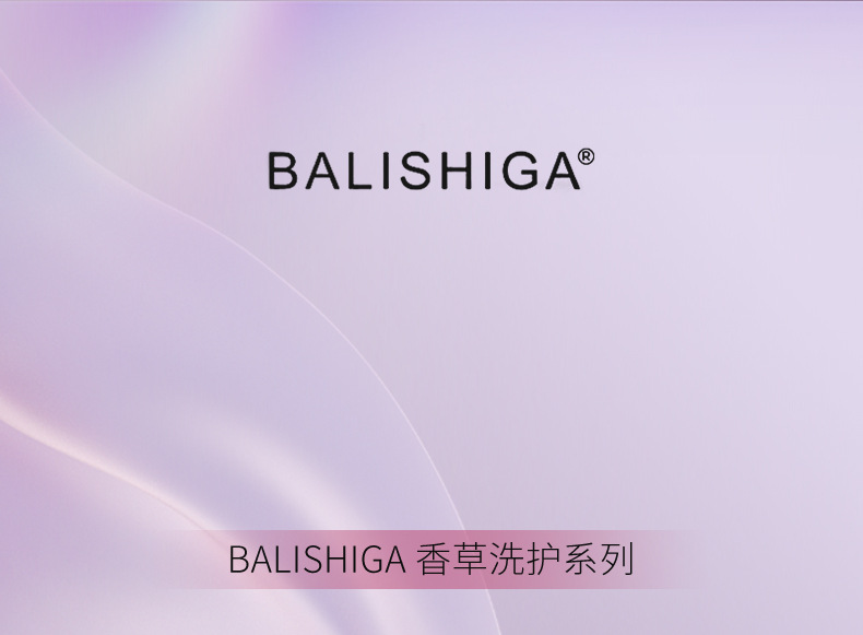 01balishiga香草洗护_01