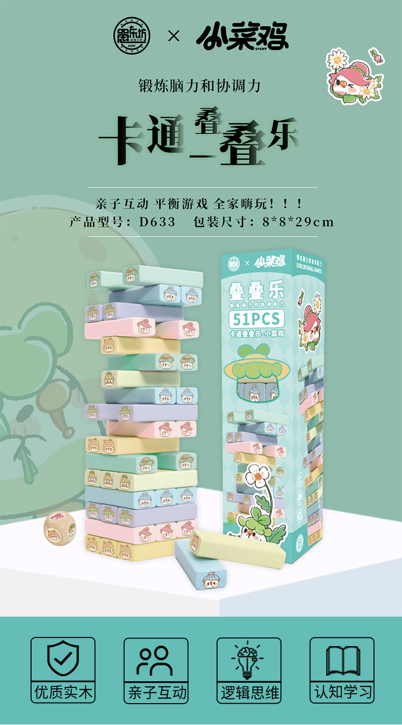 D633-小菜鸡叠叠乐详情_01