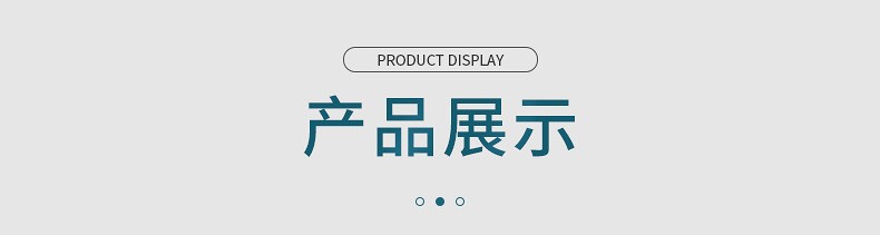 产品展示