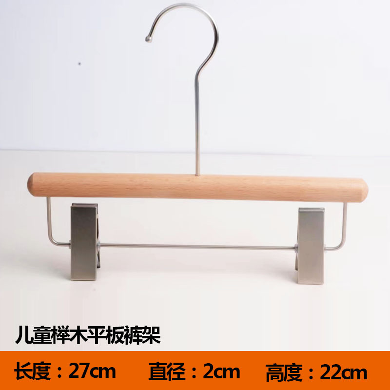 27cm儿童榉木平板裤架
