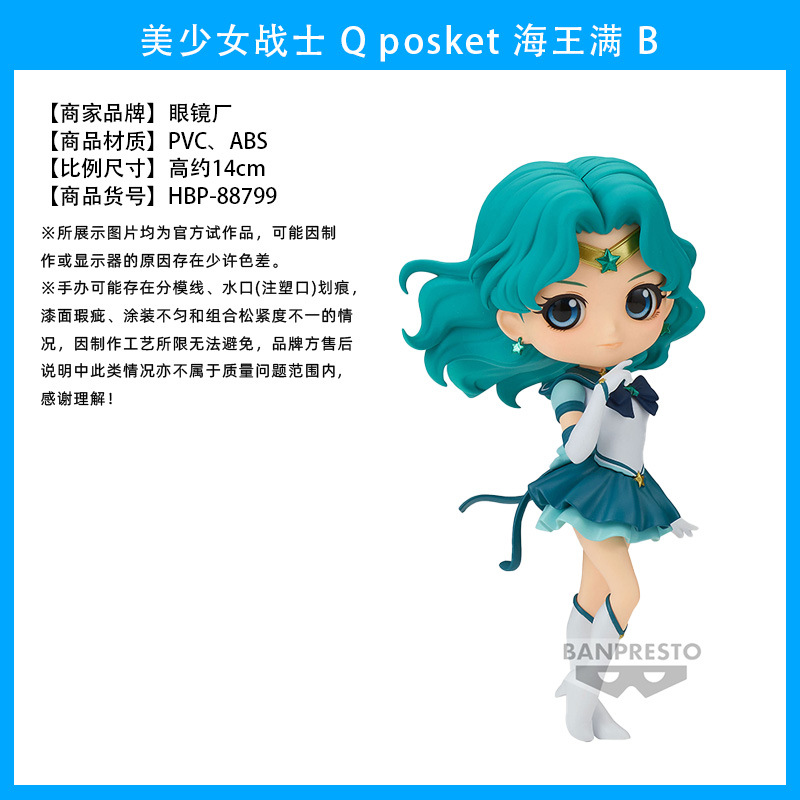 美少女战士 Q posket 海王满 B1