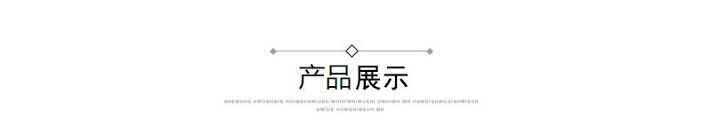产品展示.jpg