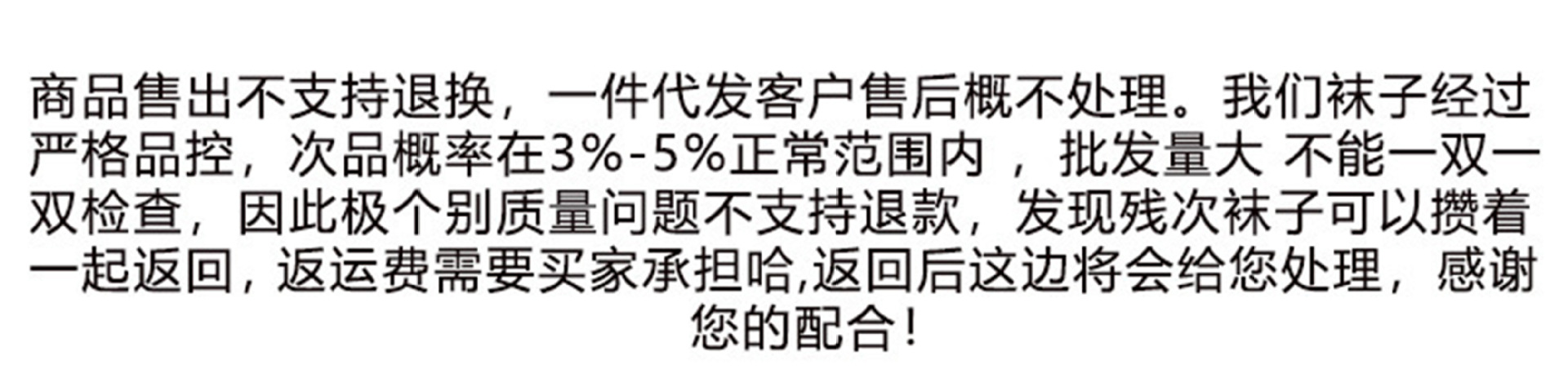 售出不退换