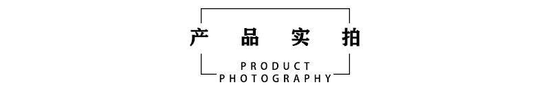 产品实拍.jpg