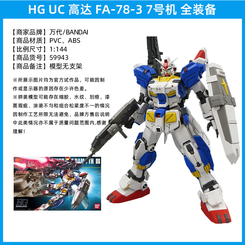 HG-UC-高达-FA-78-3-7号机-全装备