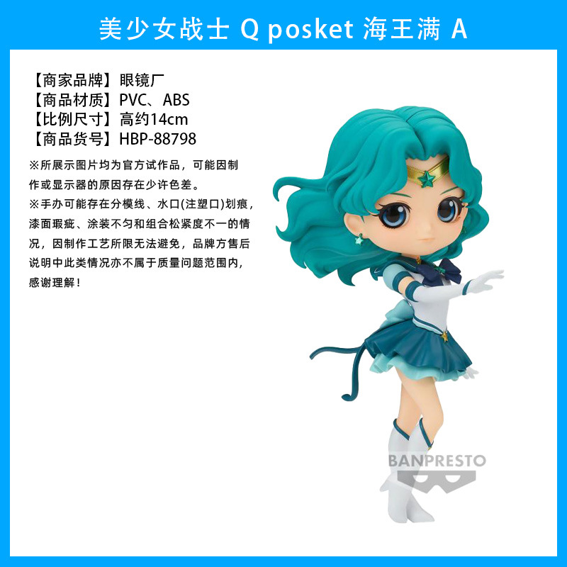 美少女战士 Q posket 海王满 A1