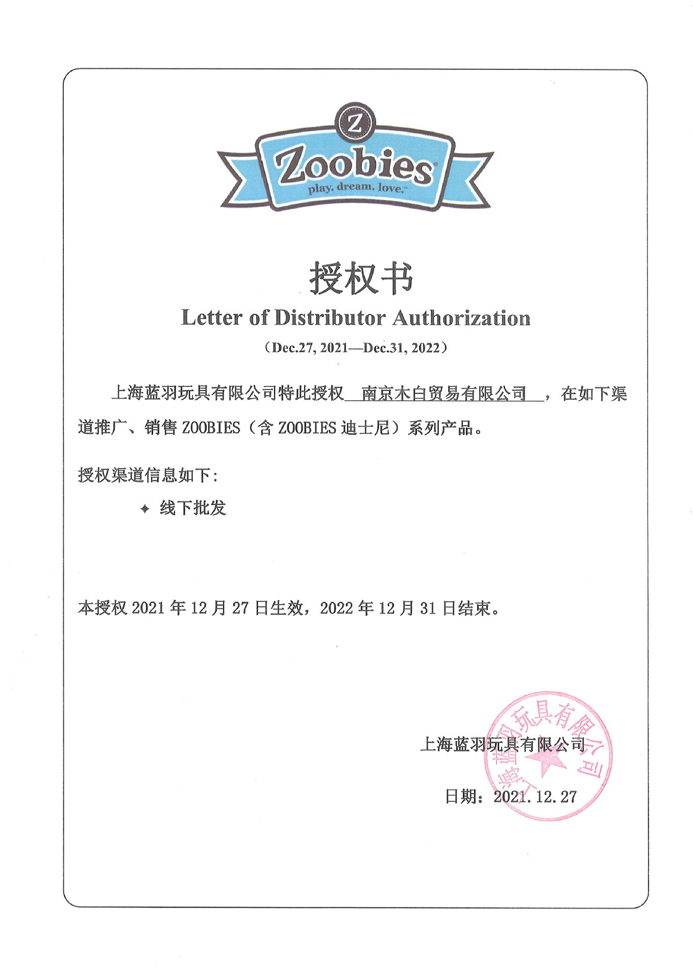 zoobies 授权书
